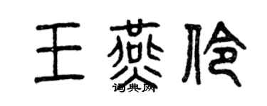 曾庆福王燕伶篆书个性签名怎么写