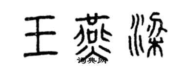 曾庆福王燕梁篆书个性签名怎么写