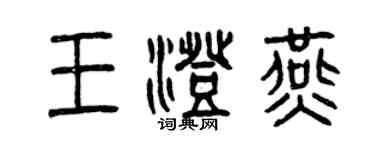 曾庆福王澄燕篆书个性签名怎么写