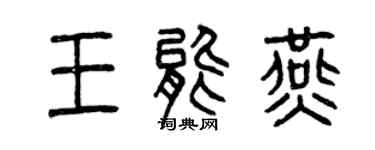 曾庆福王能燕篆书个性签名怎么写