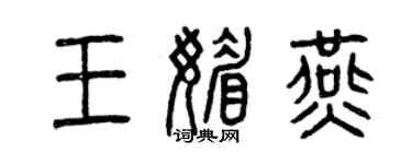 曾庆福王媚燕篆书个性签名怎么写