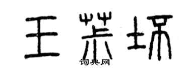 曾庆福王椒坯篆书个性签名怎么写