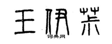 曾庆福王伊椒篆书个性签名怎么写