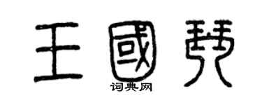 曾庆福王国琴篆书个性签名怎么写