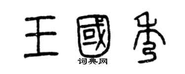 曾庆福王国秀篆书个性签名怎么写