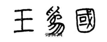 曾庆福王为国篆书个性签名怎么写