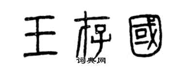 曾庆福王存国篆书个性签名怎么写