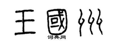 曾庆福王国洲篆书个性签名怎么写