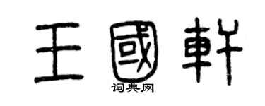 曾庆福王国轩篆书个性签名怎么写