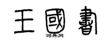曾庆福王国书篆书个性签名怎么写