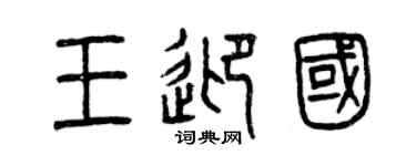 曾庆福王迎国篆书个性签名怎么写