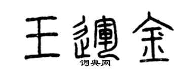 曾庆福王运金篆书个性签名怎么写