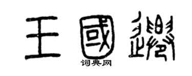 曾庆福王国迁篆书个性签名怎么写