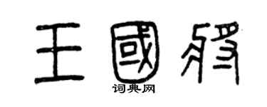 曾庆福王国将篆书个性签名怎么写