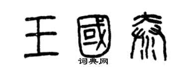 曾庆福王国秦篆书个性签名怎么写