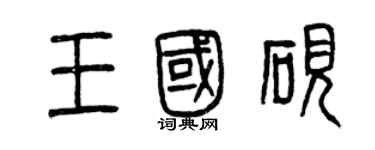 曾庆福王国砚篆书个性签名怎么写