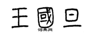 曾庆福王国旦篆书个性签名怎么写