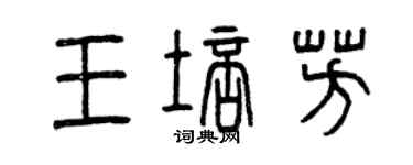 曾庆福王培芳篆书个性签名怎么写