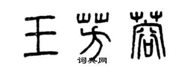 曾庆福王芳蓉篆书个性签名怎么写