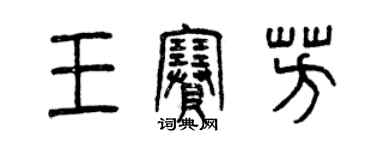 曾庆福王赛芳篆书个性签名怎么写