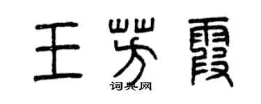 曾庆福王芳霞篆书个性签名怎么写