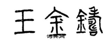 曾庆福王金铸篆书个性签名怎么写