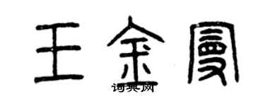 曾庆福王金曼篆书个性签名怎么写