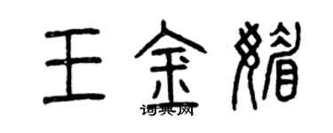 曾庆福王金媚篆书个性签名怎么写