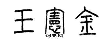 曾庆福王宪金篆书个性签名怎么写