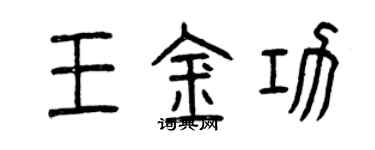 曾庆福王金功篆书个性签名怎么写