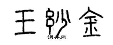 曾庆福王妙金篆书个性签名怎么写