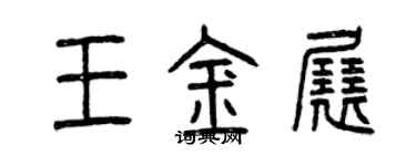 曾庆福王金展篆书个性签名怎么写