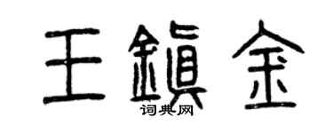曾庆福王镇金篆书个性签名怎么写