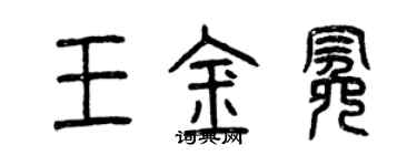 曾庆福王金冕篆书个性签名怎么写