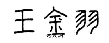 曾庆福王金羽篆书个性签名怎么写
