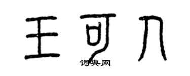 曾庆福王可人篆书个性签名怎么写
