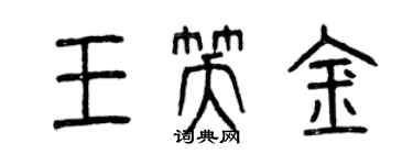 曾庆福王笑金篆书个性签名怎么写
