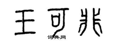 曾庆福王可非篆书个性签名怎么写