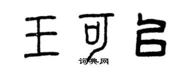 曾庆福王可以篆书个性签名怎么写