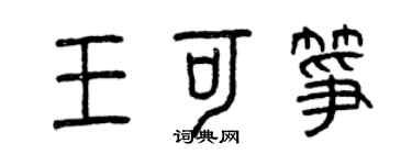 曾庆福王可筝篆书个性签名怎么写