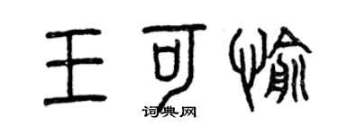 曾庆福王可愉篆书个性签名怎么写