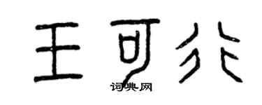 曾庆福王可行篆书个性签名怎么写