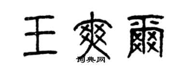 曾庆福王爽尔篆书个性签名怎么写
