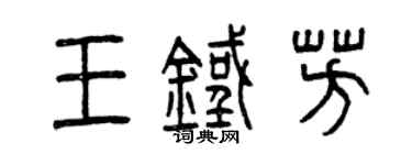 曾庆福王铁芳篆书个性签名怎么写