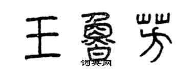 曾庆福王鲁芳篆书个性签名怎么写