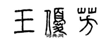 曾庆福王优芳篆书个性签名怎么写