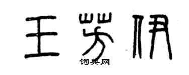 曾庆福王芳伊篆书个性签名怎么写
