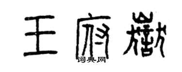 曾庆福王府岳篆书个性签名怎么写