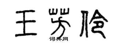 曾庆福王芳伶篆书个性签名怎么写