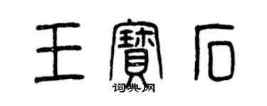 曾庆福王宝石篆书个性签名怎么写